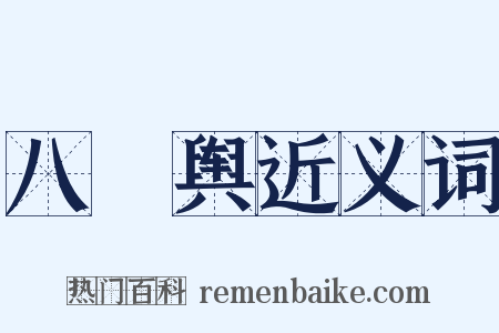八掆舆近义词是什么意思的图片